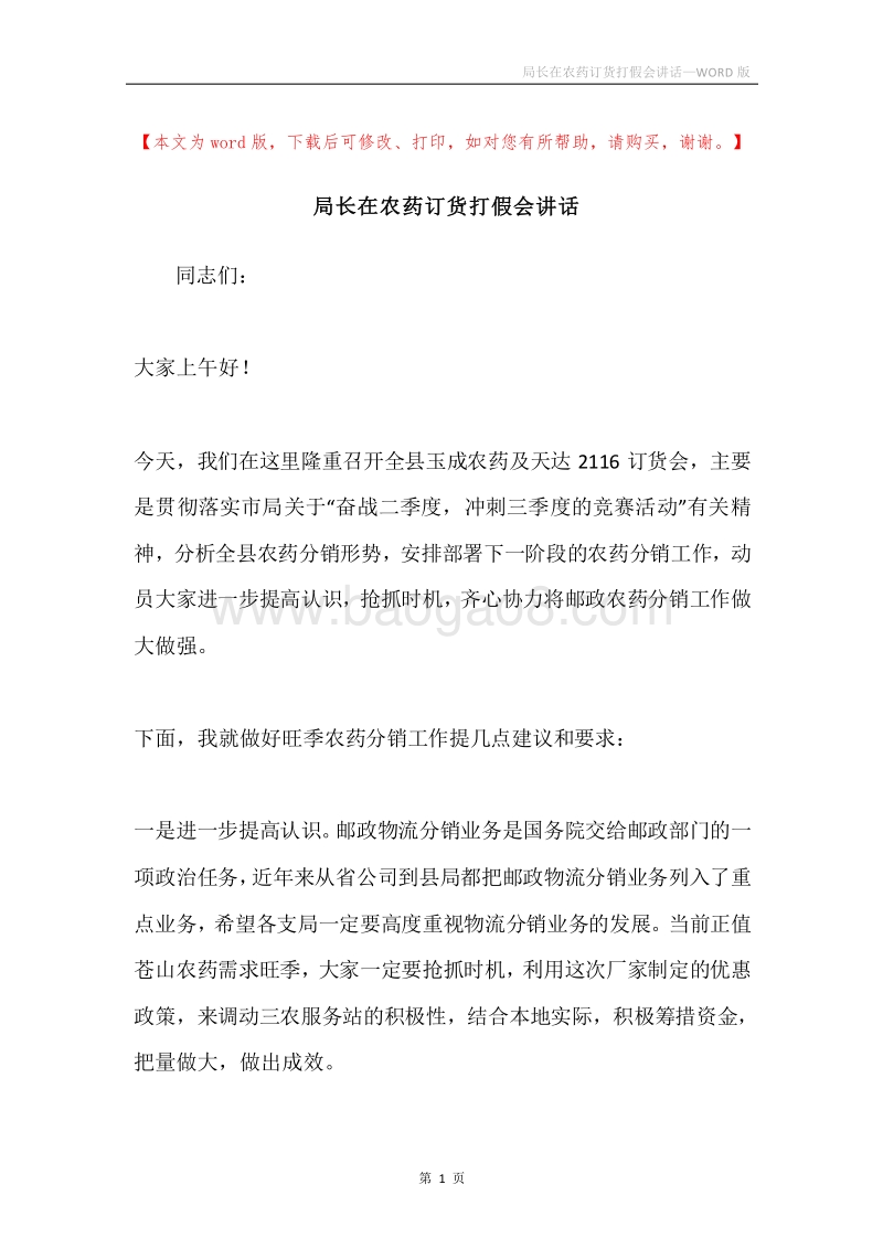 局长在农药订货打假会讲话.docx_第1页