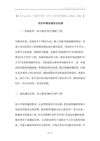 市区环境治理会议纪要.docx