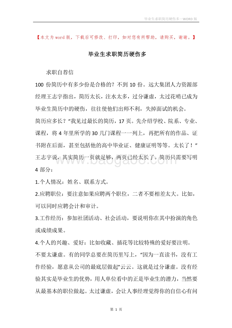 毕业生求职简历硬伤多.docx_第1页