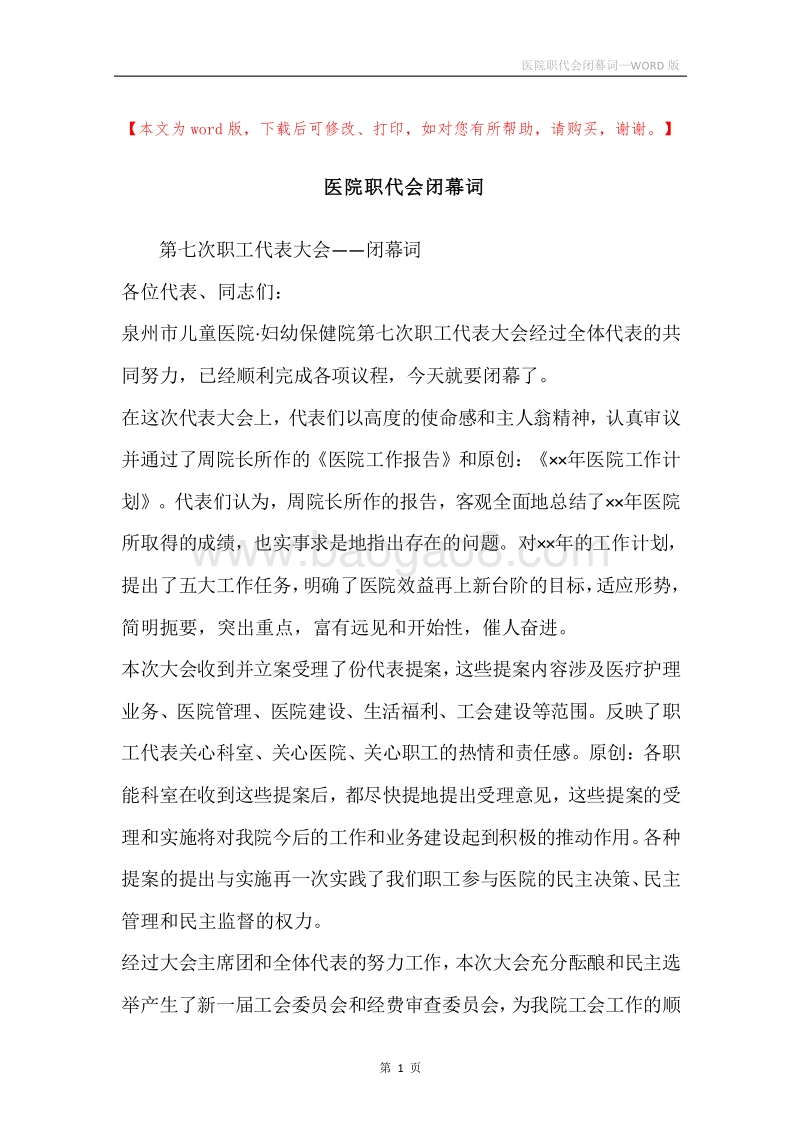 医院职代会闭幕词.docx_第1页