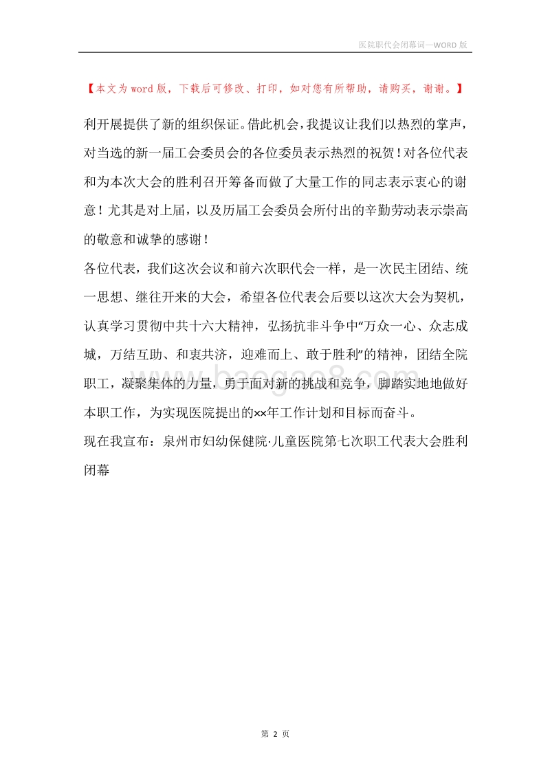 医院职代会闭幕词.docx_第2页