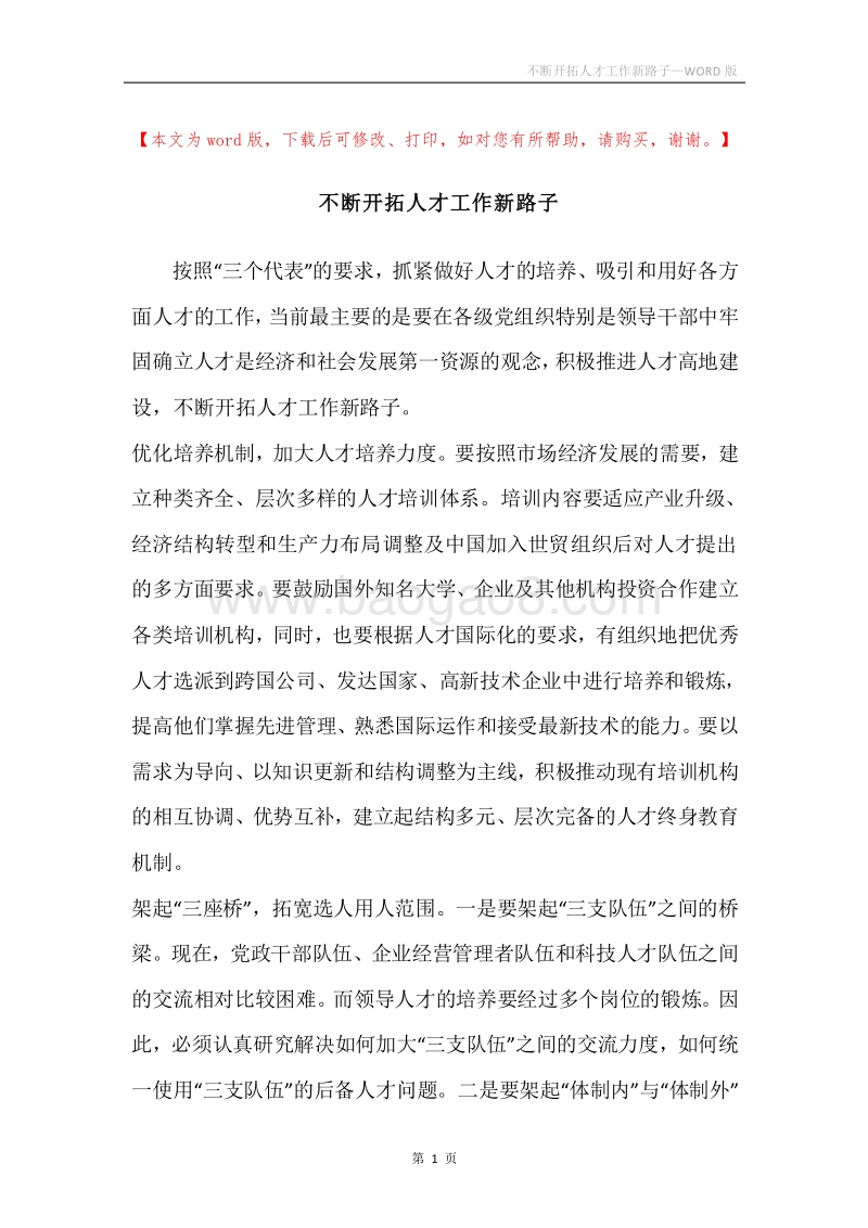 不断开拓人才工作新路子.docx_第1页