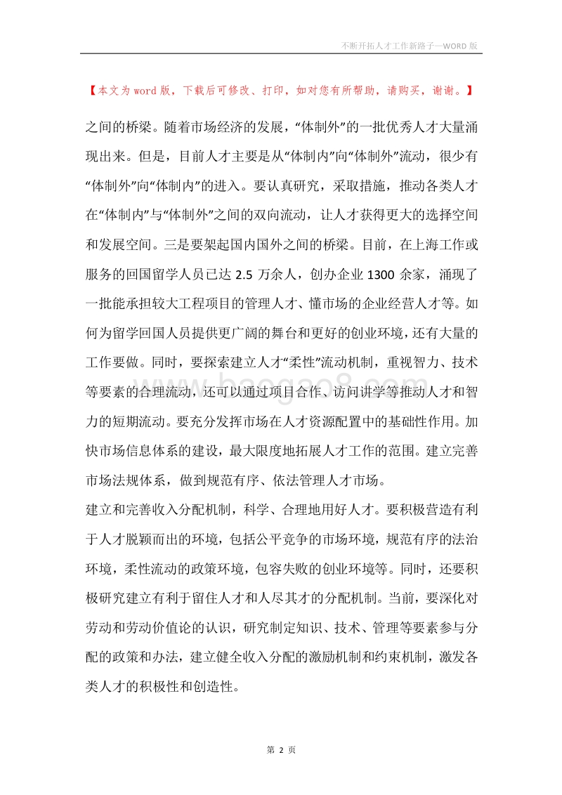 不断开拓人才工作新路子.docx_第2页