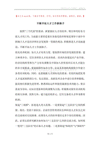 不断开拓人才工作新路子.docx