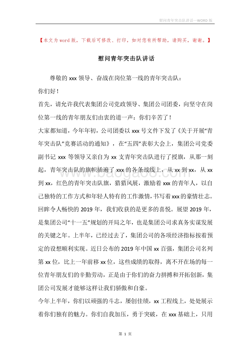 慰问青年突击队讲话.docx_第1页