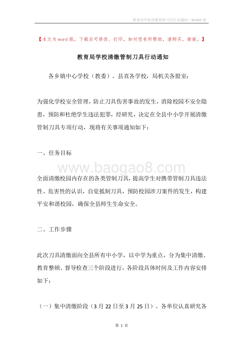 教育局学校清缴管制刀具行动通知.docx_第1页