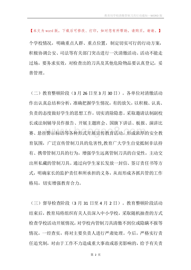 教育局学校清缴管制刀具行动通知.docx_第2页