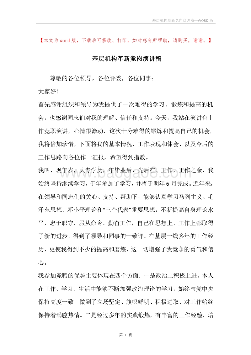 基层机构革新竞岗演讲稿.docx_第1页