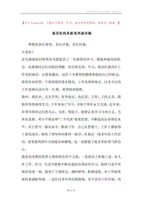 基层机构革新竞岗演讲稿.docx