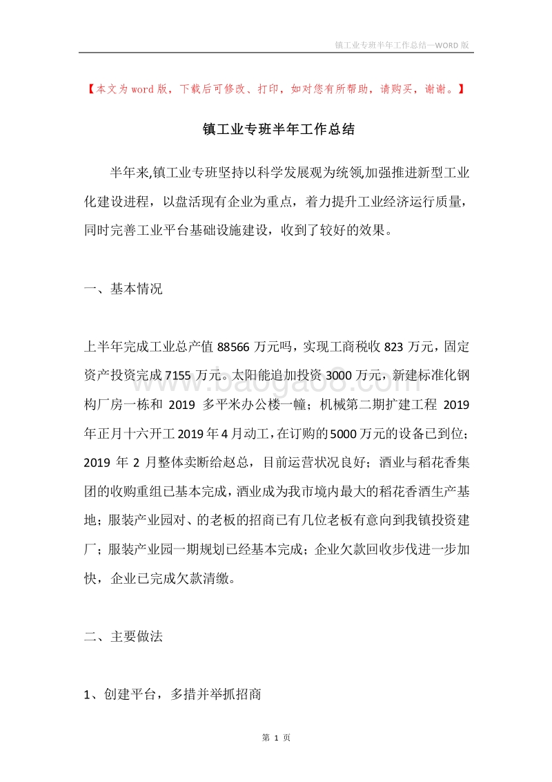 镇工业专班半年工作总结.docx_第1页