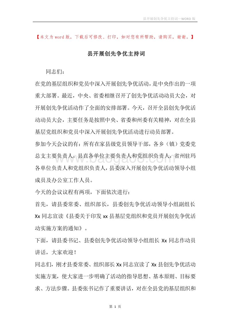 县开展创先争优主持词.docx_第1页