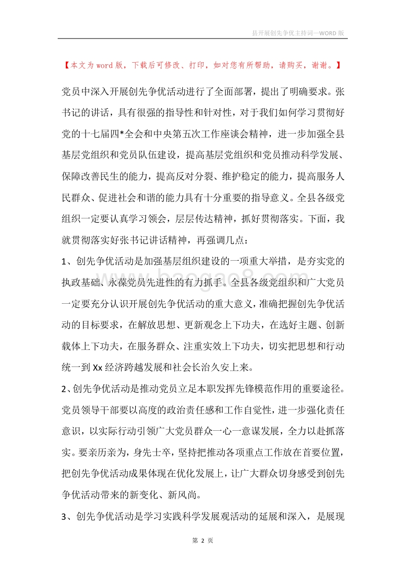 县开展创先争优主持词.docx_第2页