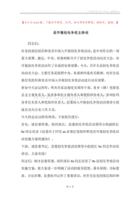 县开展创先争优主持词.docx
