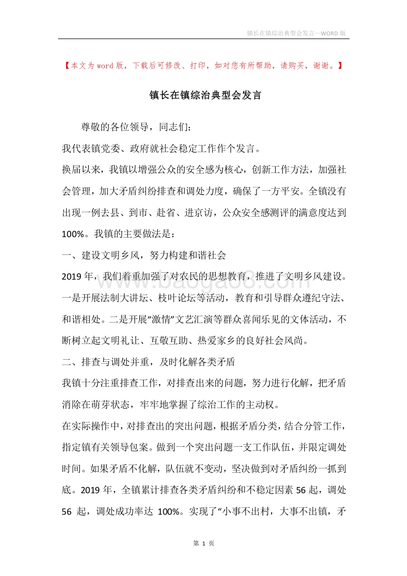 镇长在镇综治典型会发言.docx_第1页