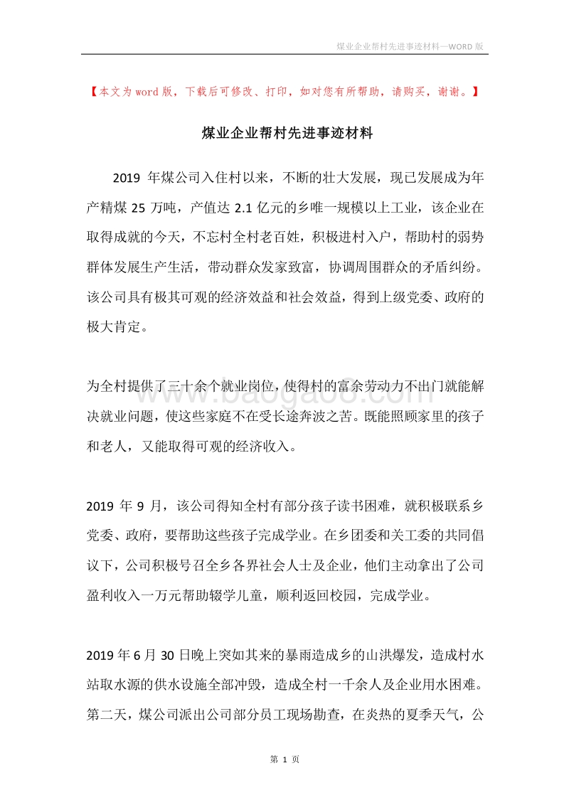 煤业企业帮村先进事迹材料.docx_第1页