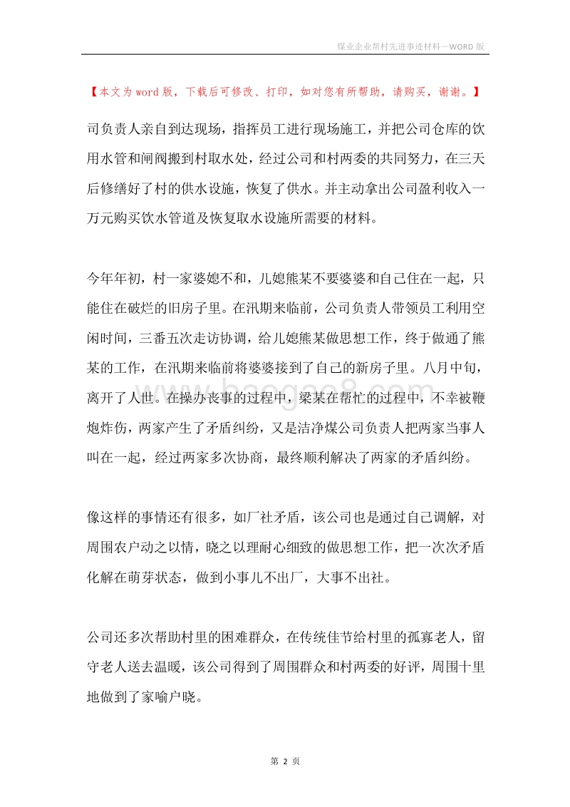 煤业企业帮村先进事迹材料.docx_第2页
