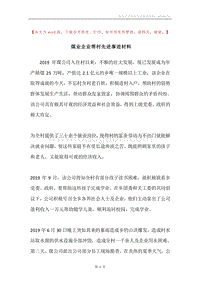 煤业企业帮村先进事迹材料.docx