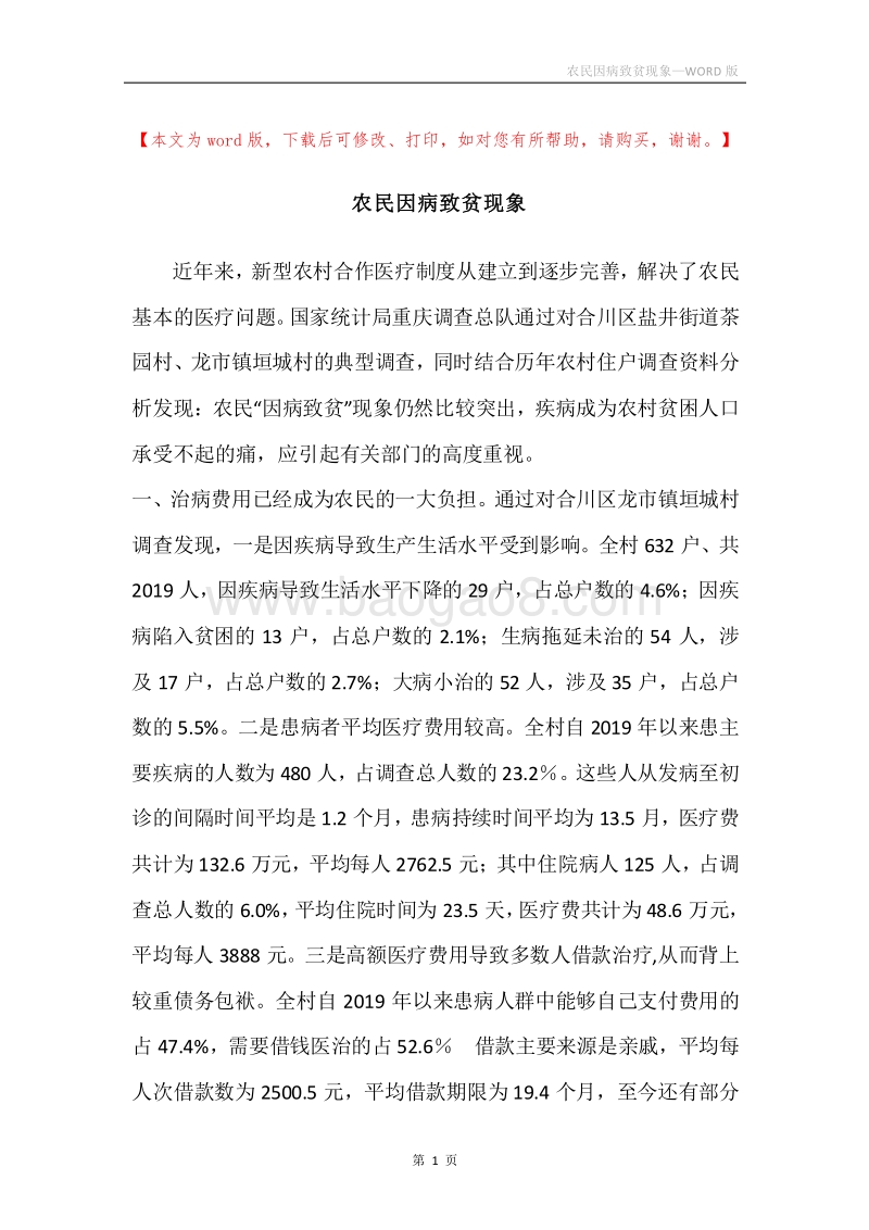 农民因病致贫现象.docx_第1页