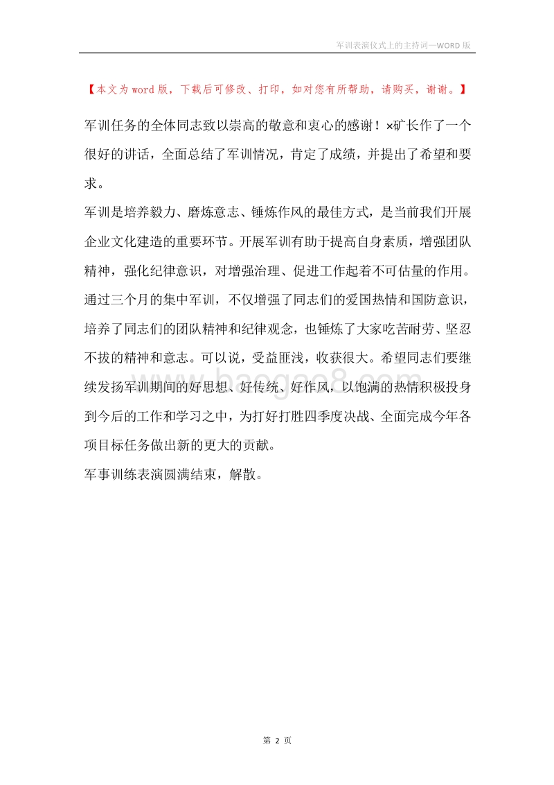 军训表演仪式上的主持词.docx_第2页