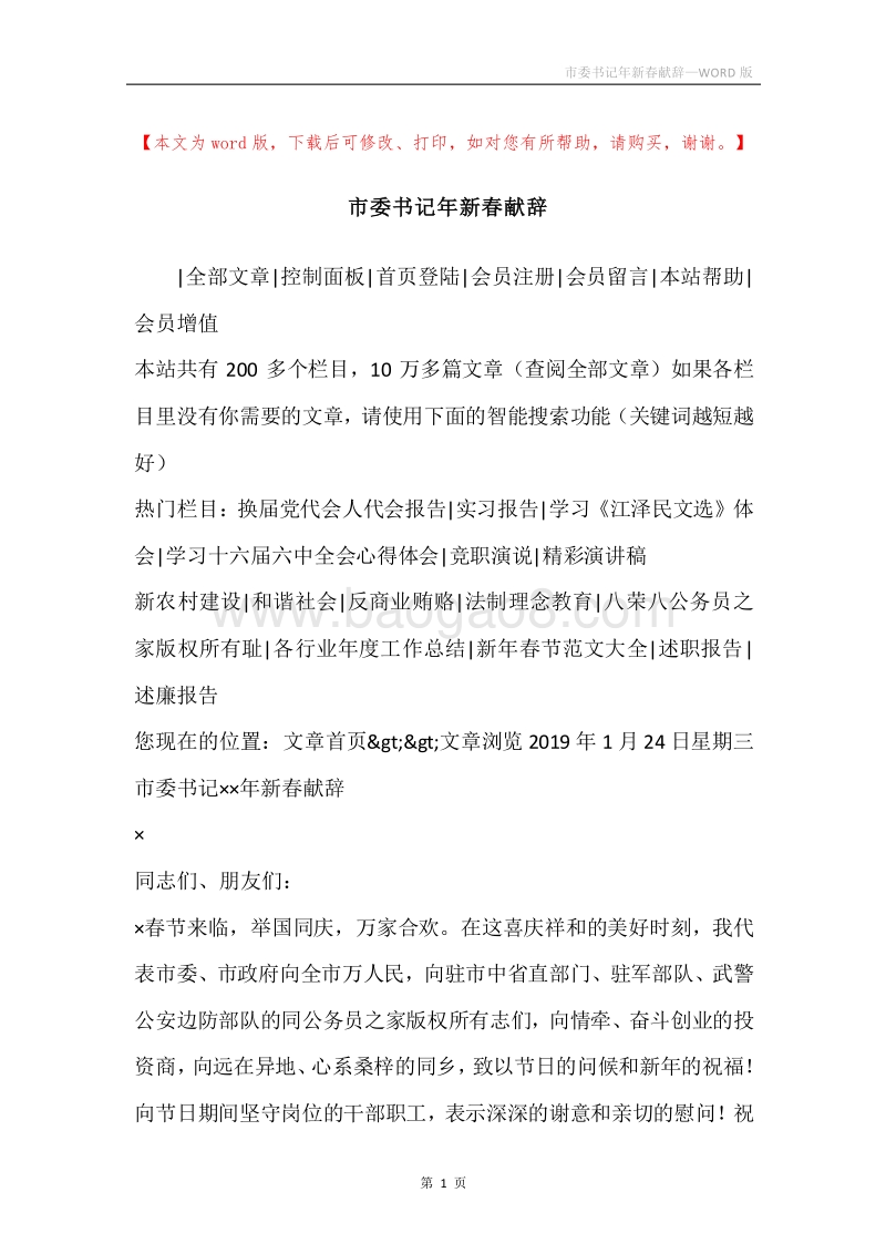 市委书记年新春献辞.docx_第1页