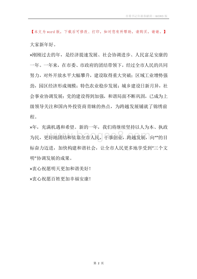 市委书记年新春献辞.docx_第2页