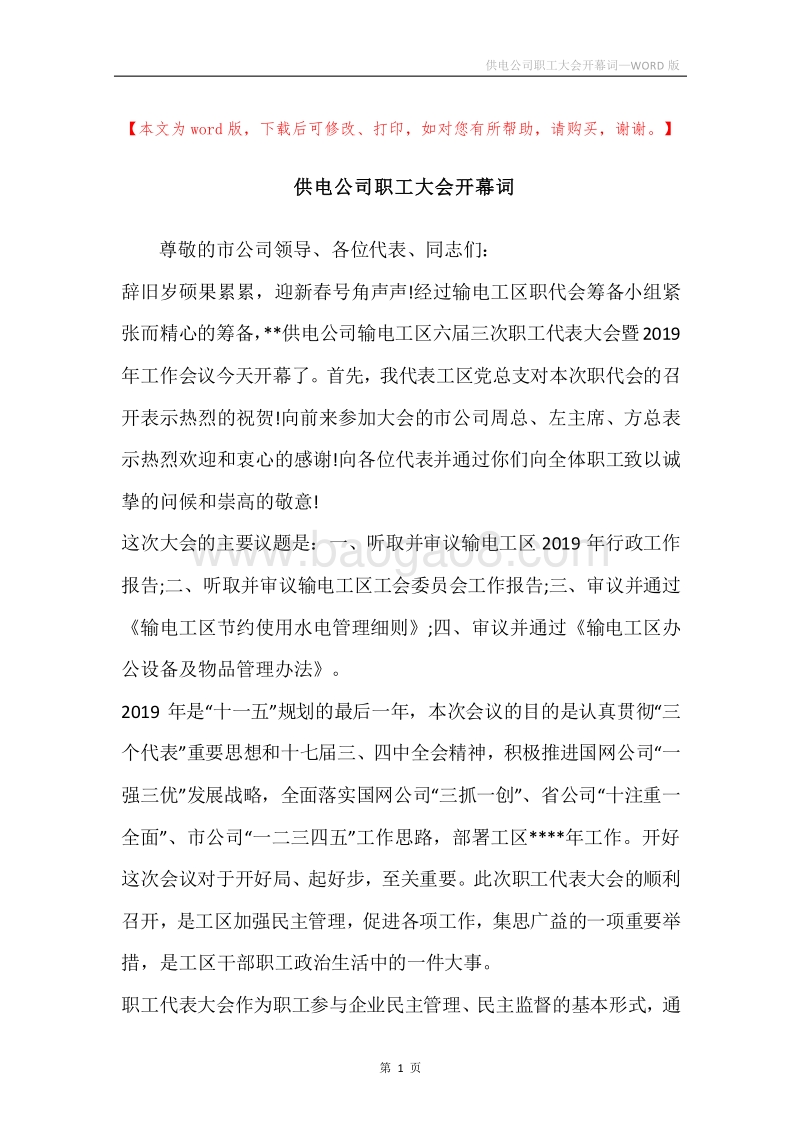 供电公司职工大会开幕词.docx_第1页