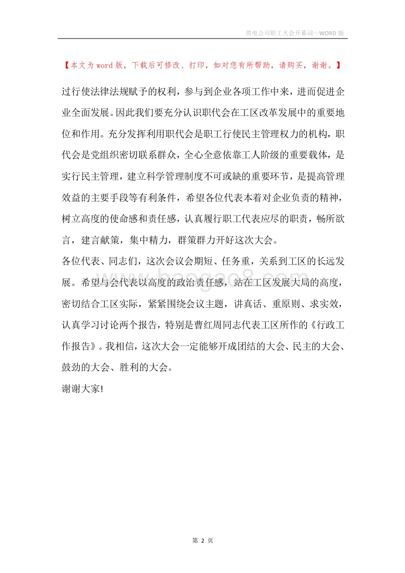 供电公司职工大会开幕词.docx_第2页