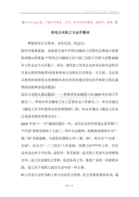 供电公司职工大会开幕词.docx