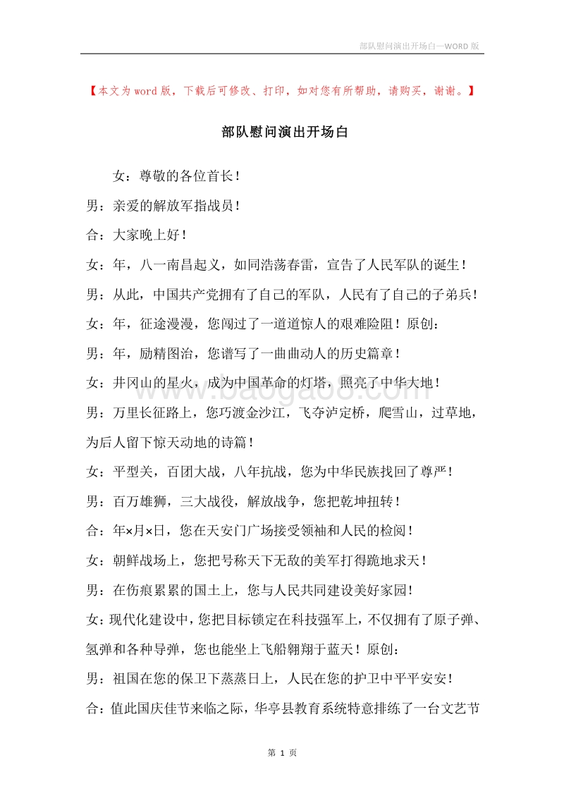 部队慰问演出开场白.docx_第1页