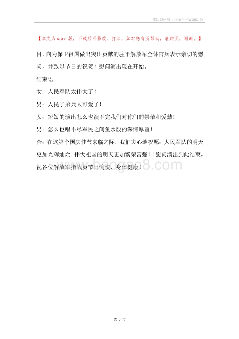 部队慰问演出开场白.docx_第2页