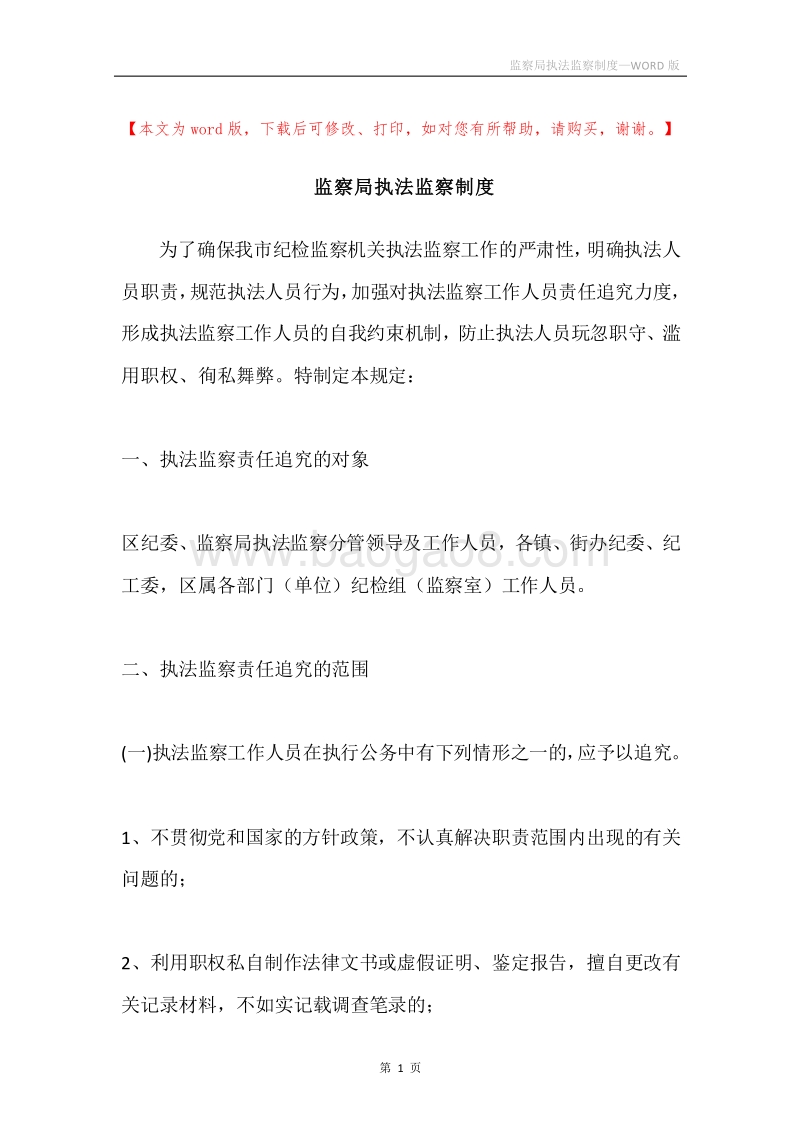 监察局执法监察制度.docx_第1页