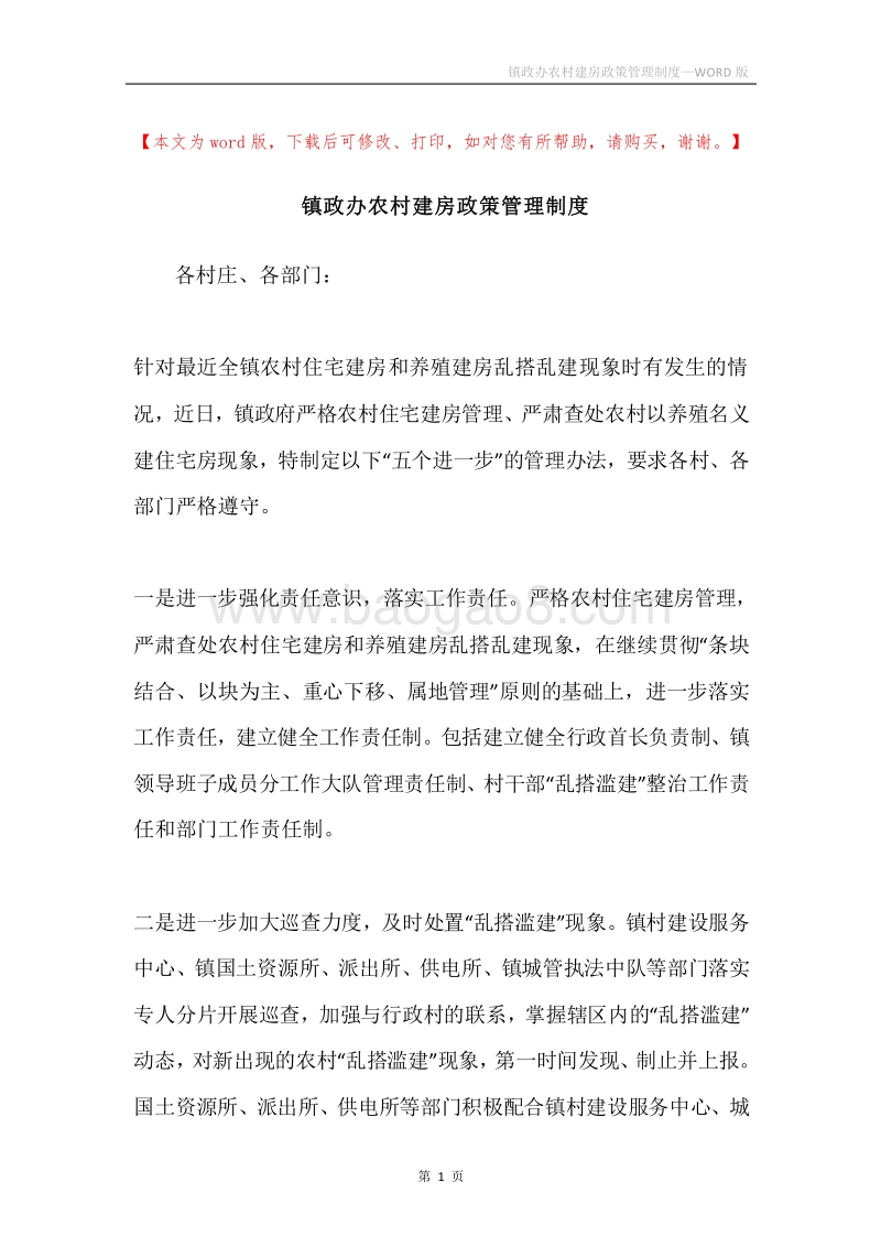 镇政办农村建房政策管理制度.docx_第1页