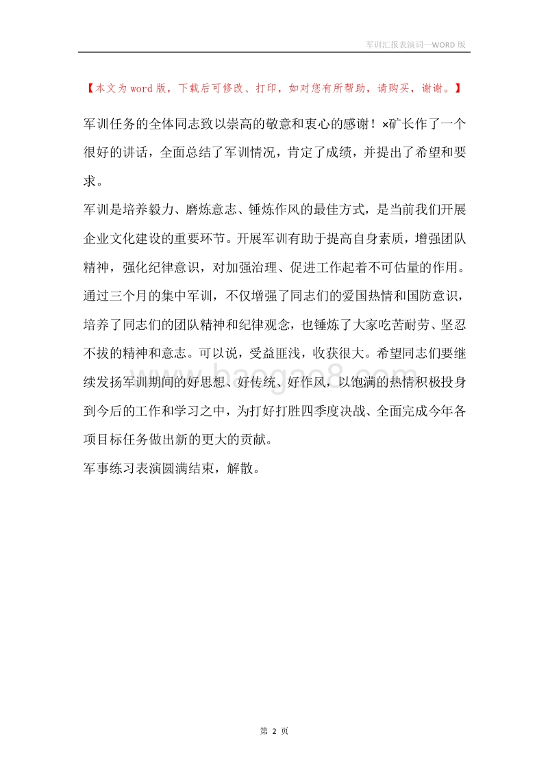 军训汇报表演词.docx_第2页