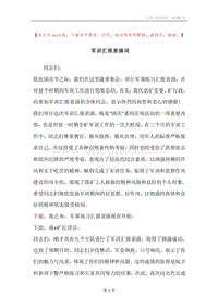 军训汇报表演词.docx