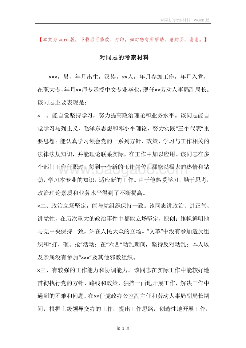 对同志的考察材料.docx_第1页