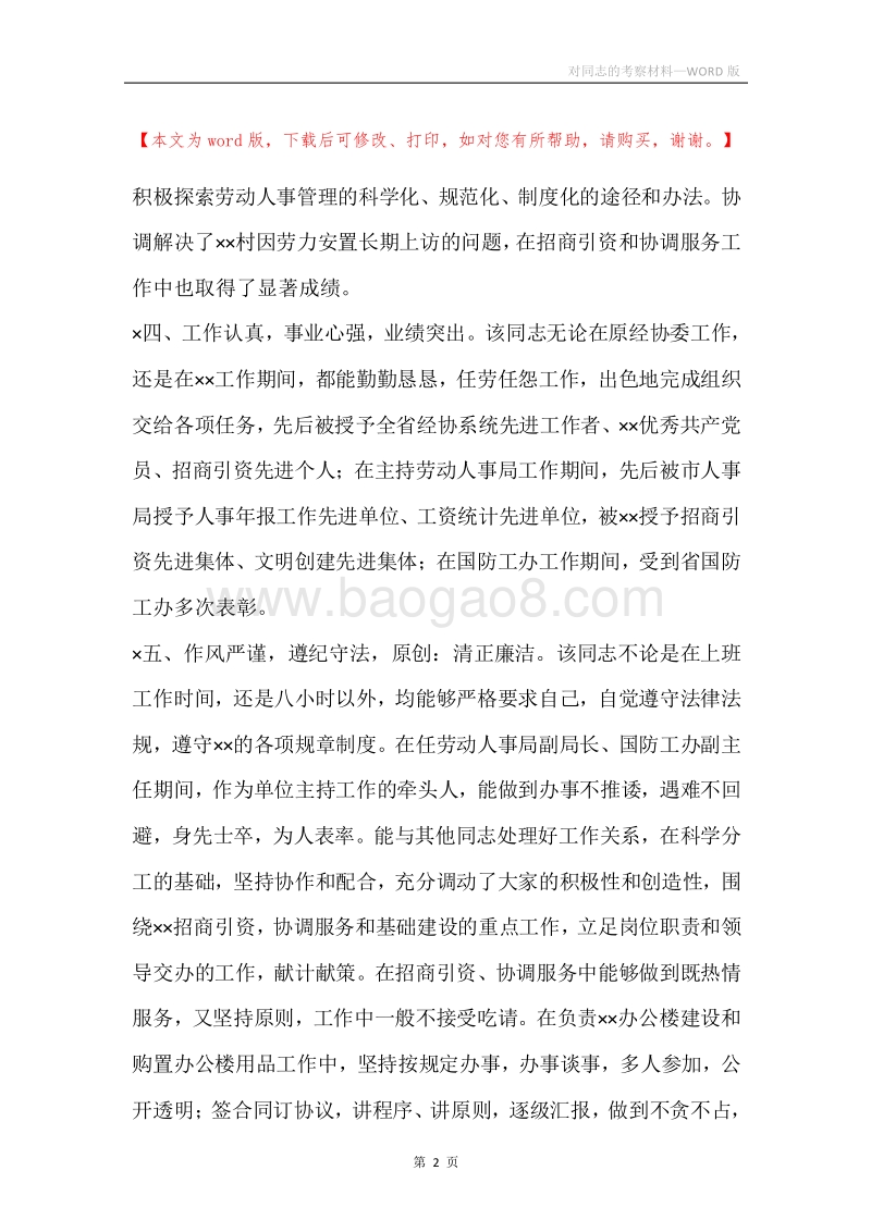 对同志的考察材料.docx_第2页