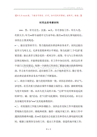 对同志的考察材料.docx