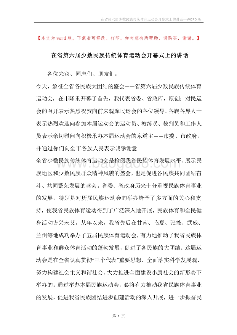 在省第六届少数民族传统体育运动会开幕式上的讲话.docx_第1页