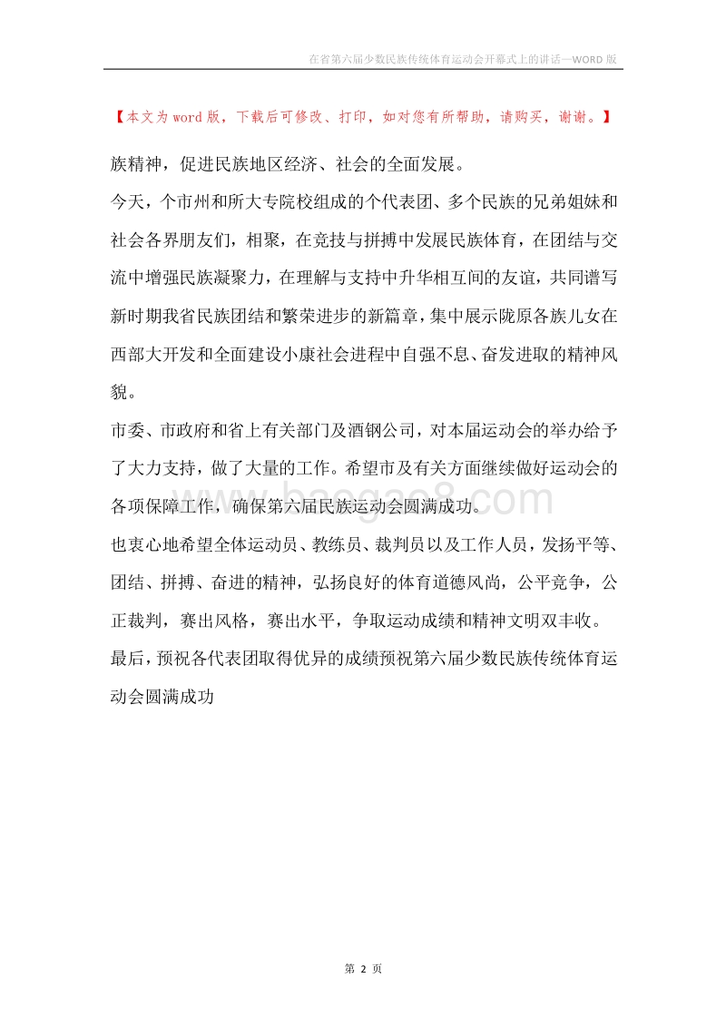 在省第六届少数民族传统体育运动会开幕式上的讲话.docx_第2页