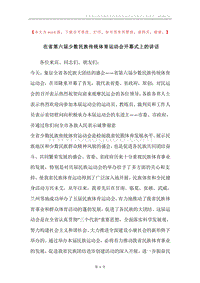 在省第六届少数民族传统体育运动会开幕式上的讲话.docx