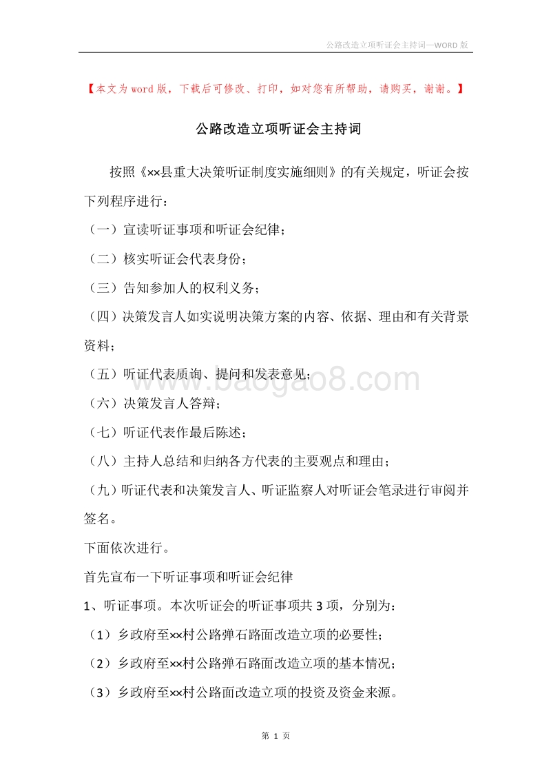 公路改造立项听证会主持词_1.docx_第1页