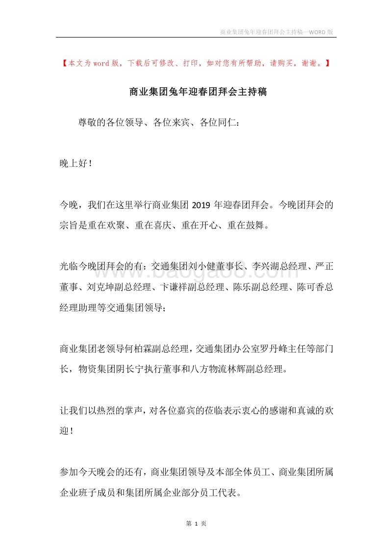 商业集团兔年迎春团拜会主持稿.docx_第1页