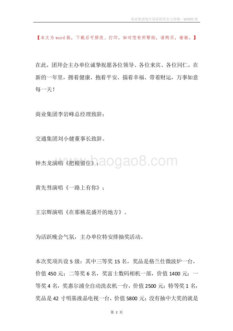 商业集团兔年迎春团拜会主持稿.docx_第2页