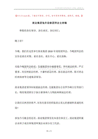 商业集团兔年迎春团拜会主持稿.docx