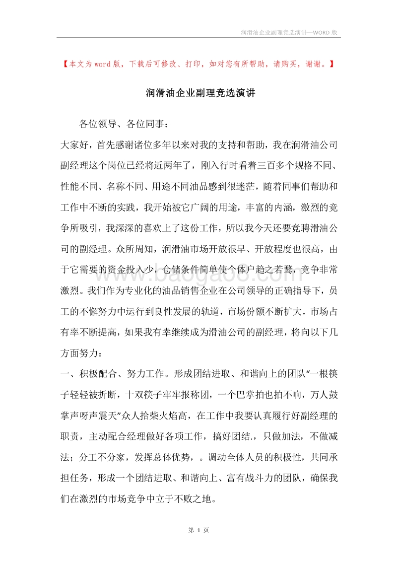 润滑油企业副理竞选演讲.docx_第1页