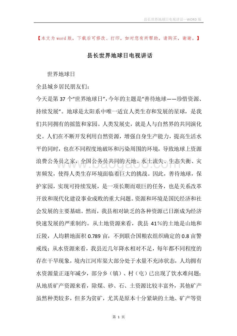 县长世界地球日电视讲话.docx_第1页