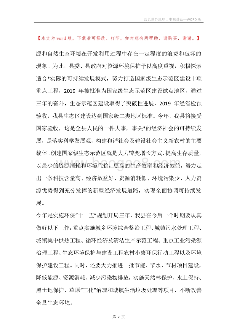 县长世界地球日电视讲话.docx_第2页