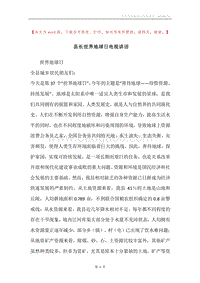 县长世界地球日电视讲话.docx