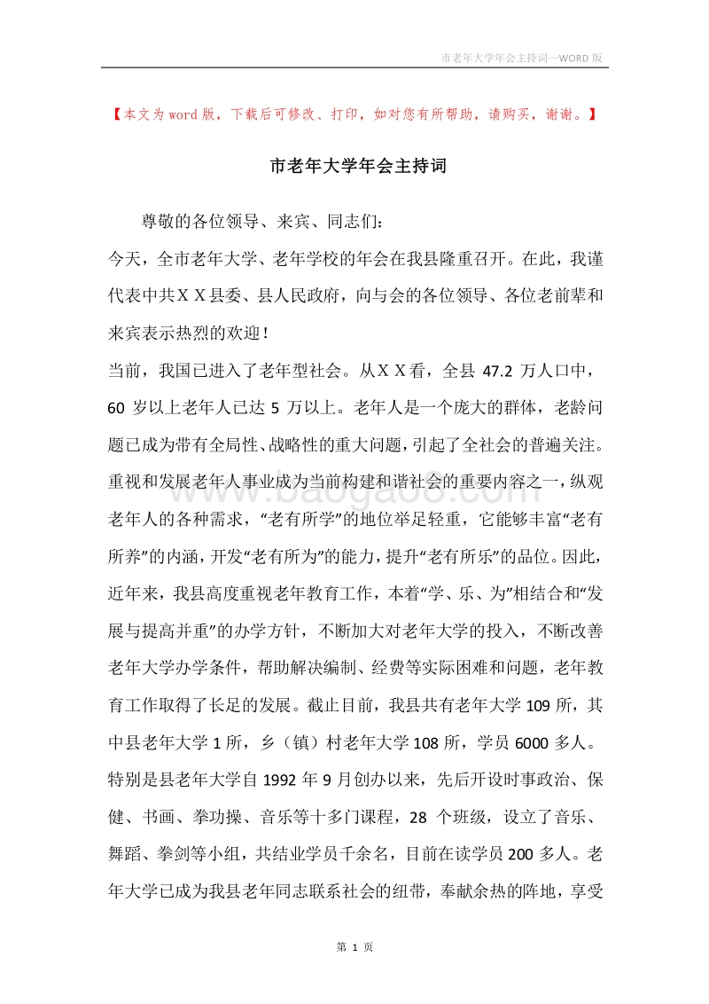 市老年大学年会主持词.docx_第1页