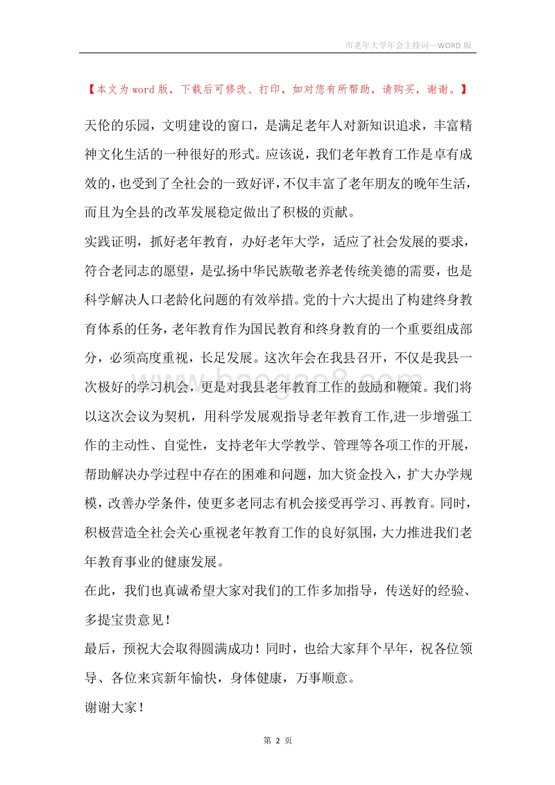 市老年大学年会主持词.docx_第2页